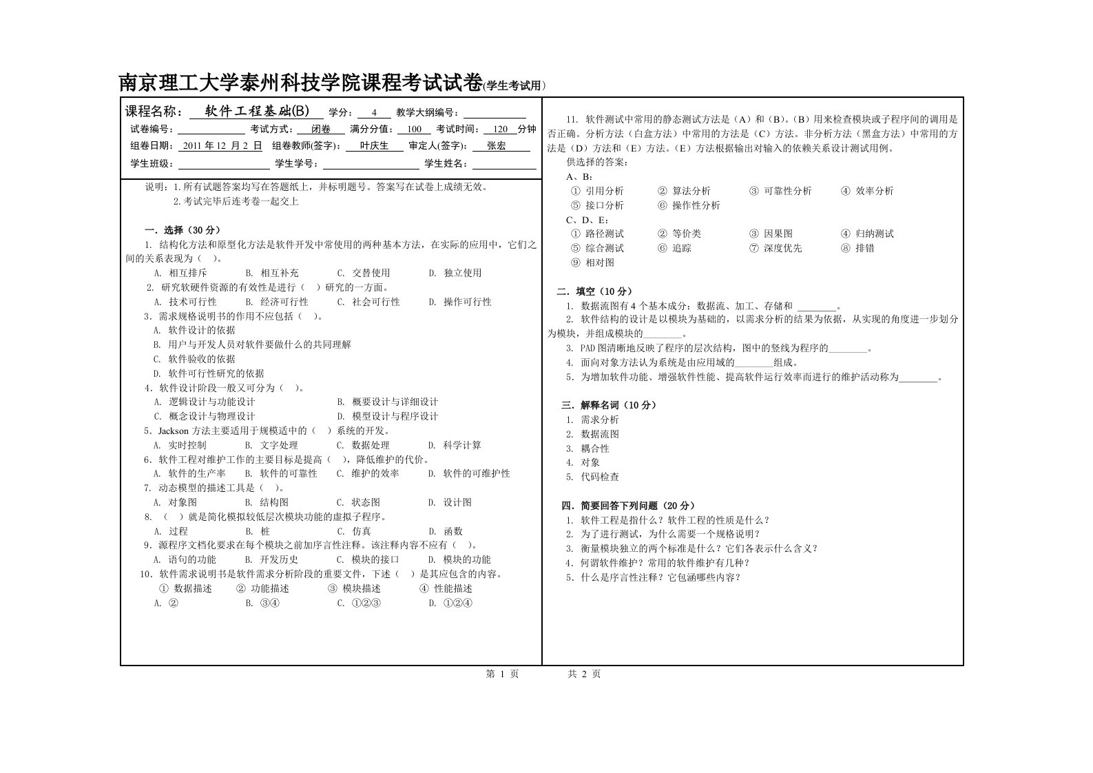 南京理工大学《软件工程基础A》考试试卷4