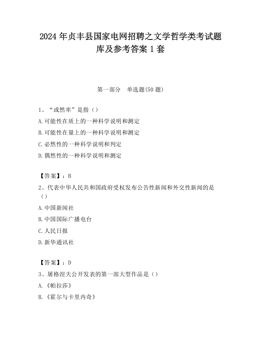 2024年贞丰县国家电网招聘之文学哲学类考试题库及参考答案1套