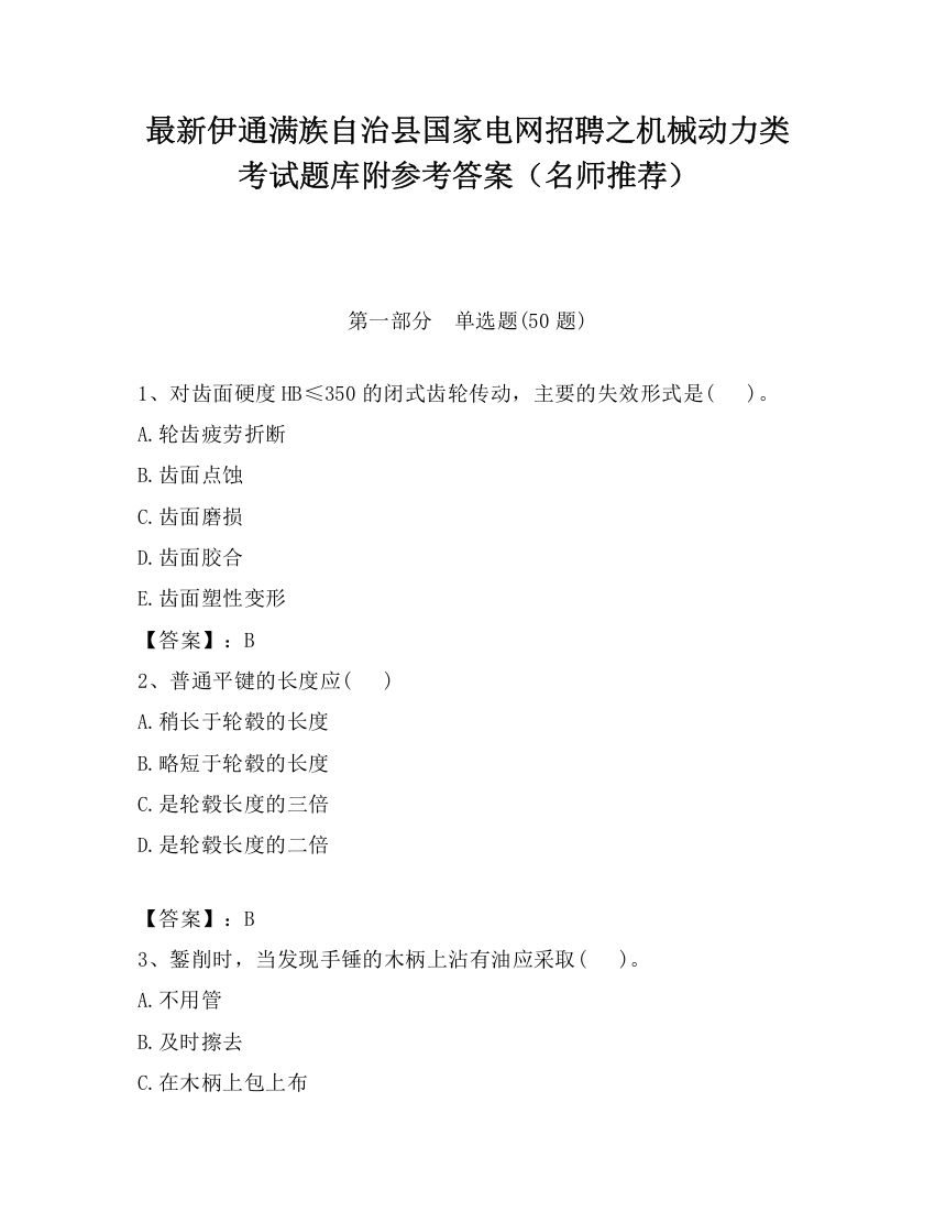 最新伊通满族自治县国家电网招聘之机械动力类考试题库附参考答案（名师推荐）