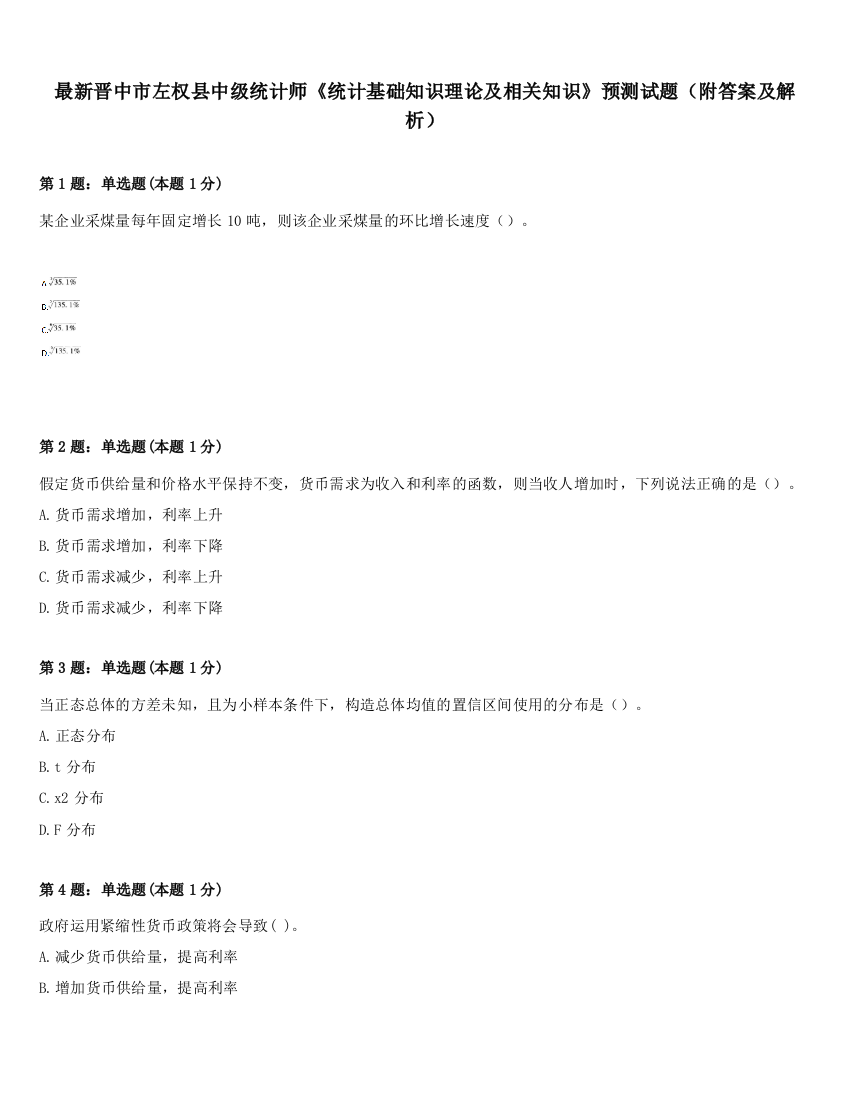 最新晋中市左权县中级统计师《统计基础知识理论及相关知识》预测试题（附答案及解析）