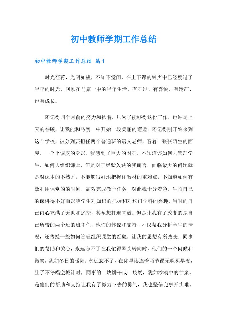 初中教师学期工作总结