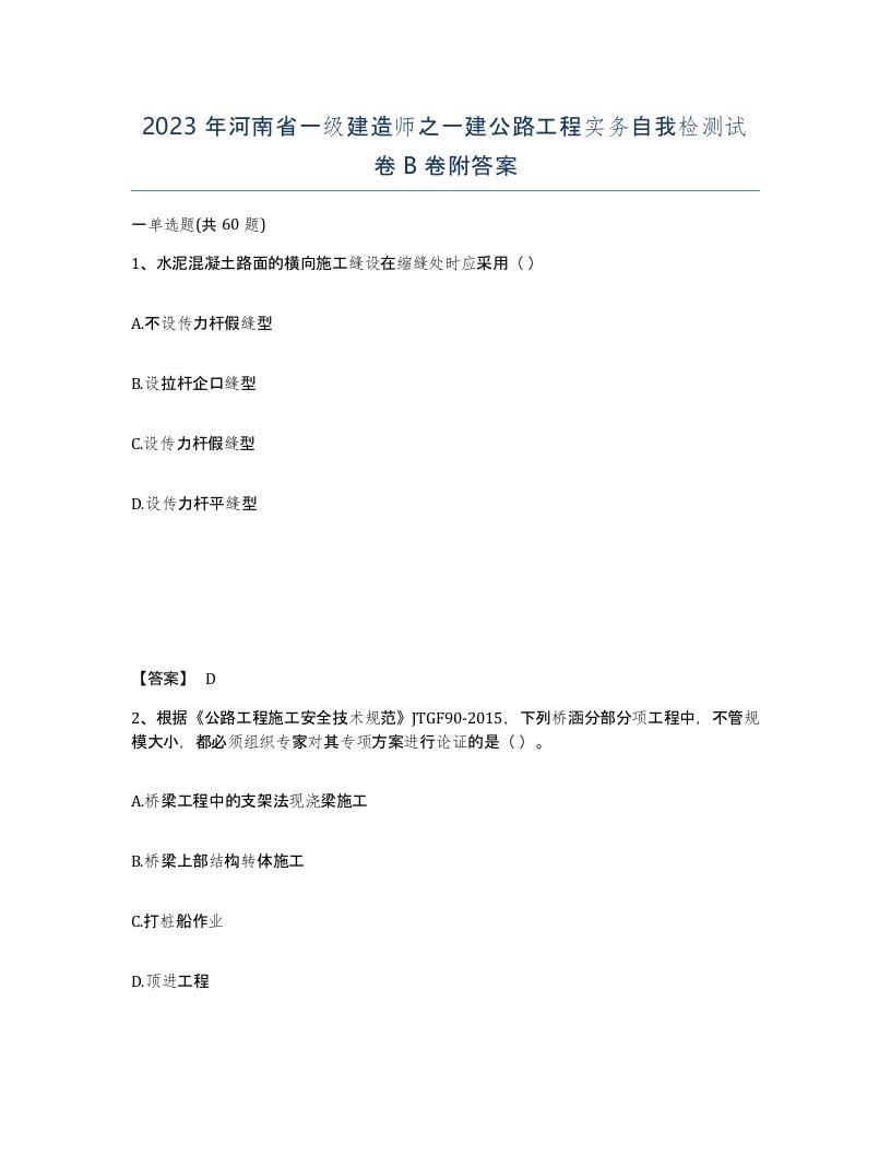 2023年河南省一级建造师之一建公路工程实务自我检测试卷B卷附答案