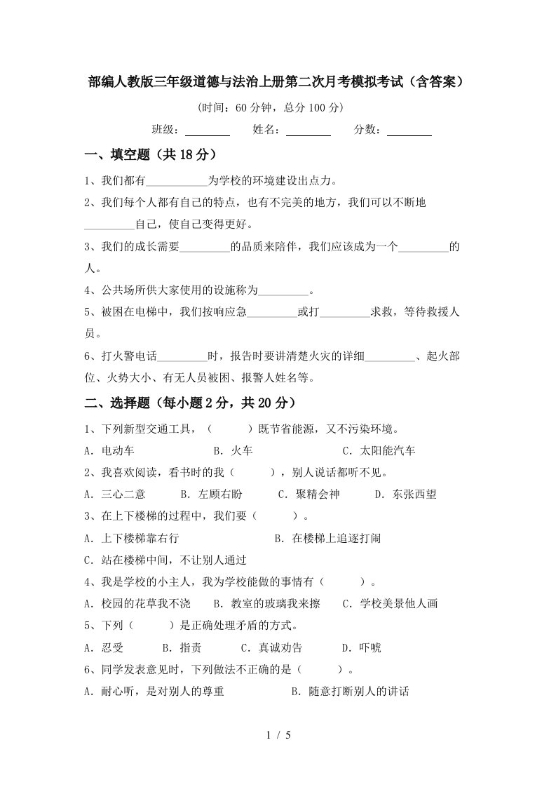 部编人教版三年级道德与法治上册第二次月考模拟考试含答案