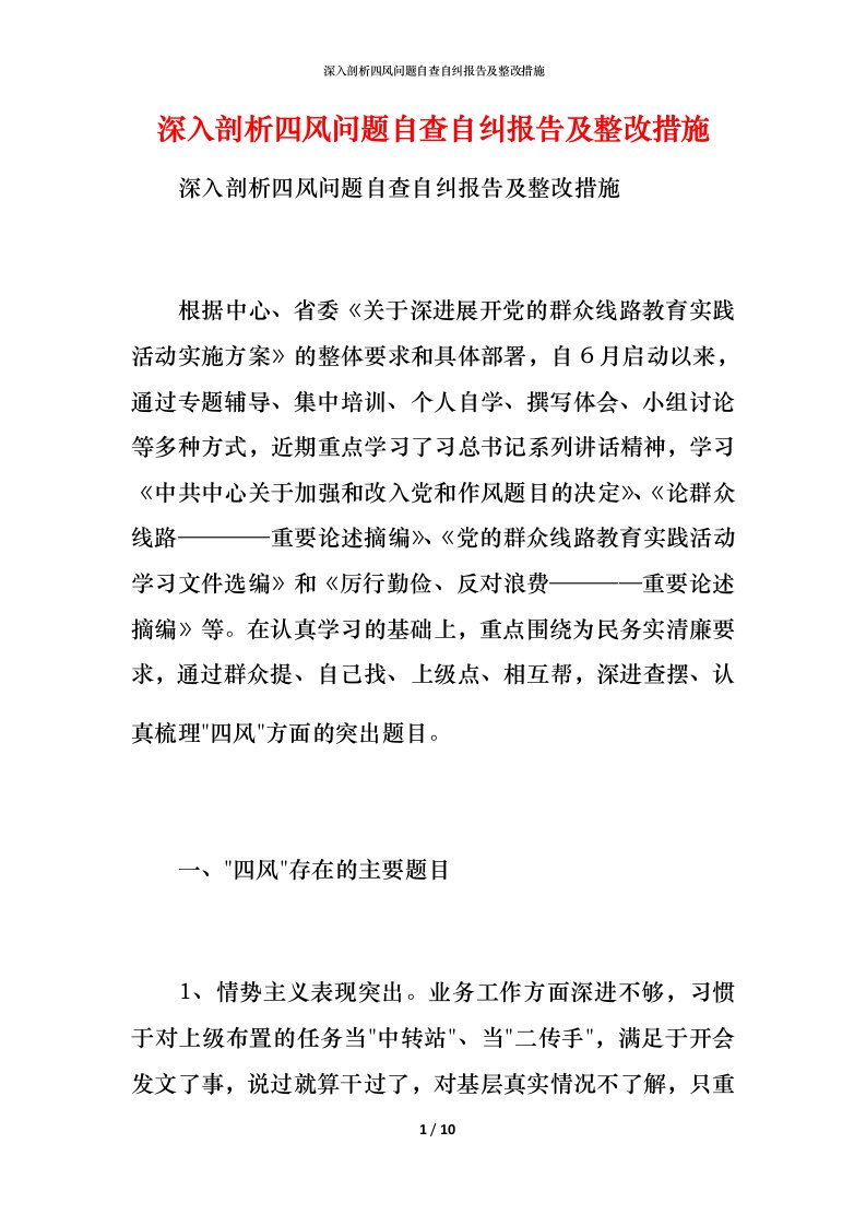 深入剖析四风问题自查自纠报告及整改措施