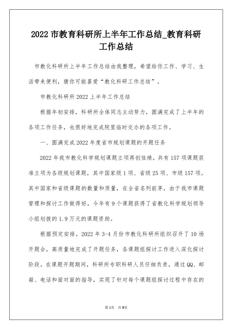 2022市教育科研所上半年工作总结_教育科研工作总结