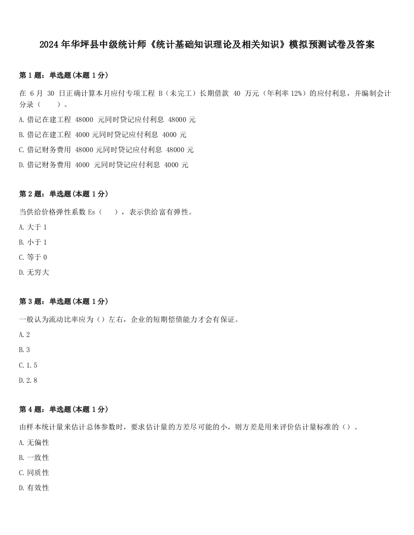 2024年华坪县中级统计师《统计基础知识理论及相关知识》模拟预测试卷及答案