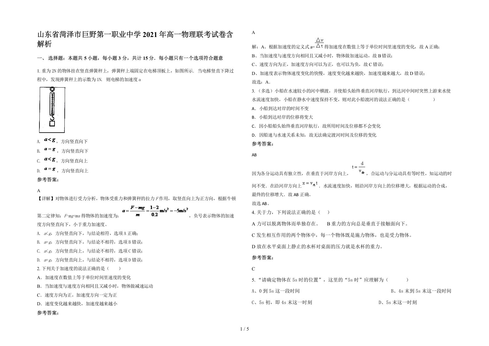 山东省菏泽市巨野第一职业中学2021年高一物理联考试卷含解析