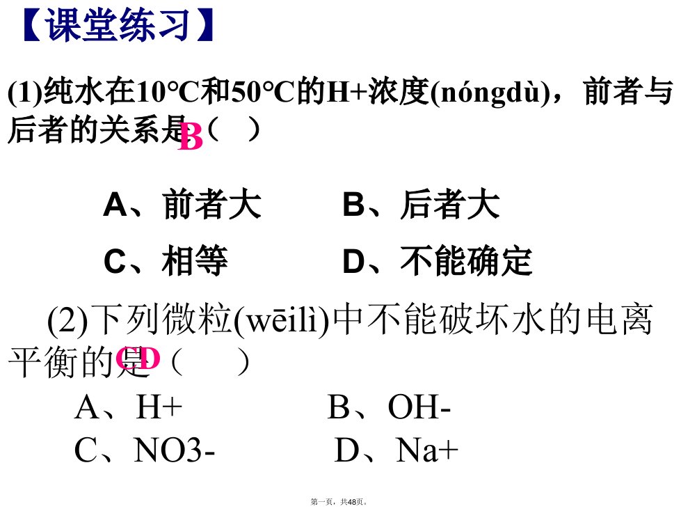 课件水的电离及酸碱度