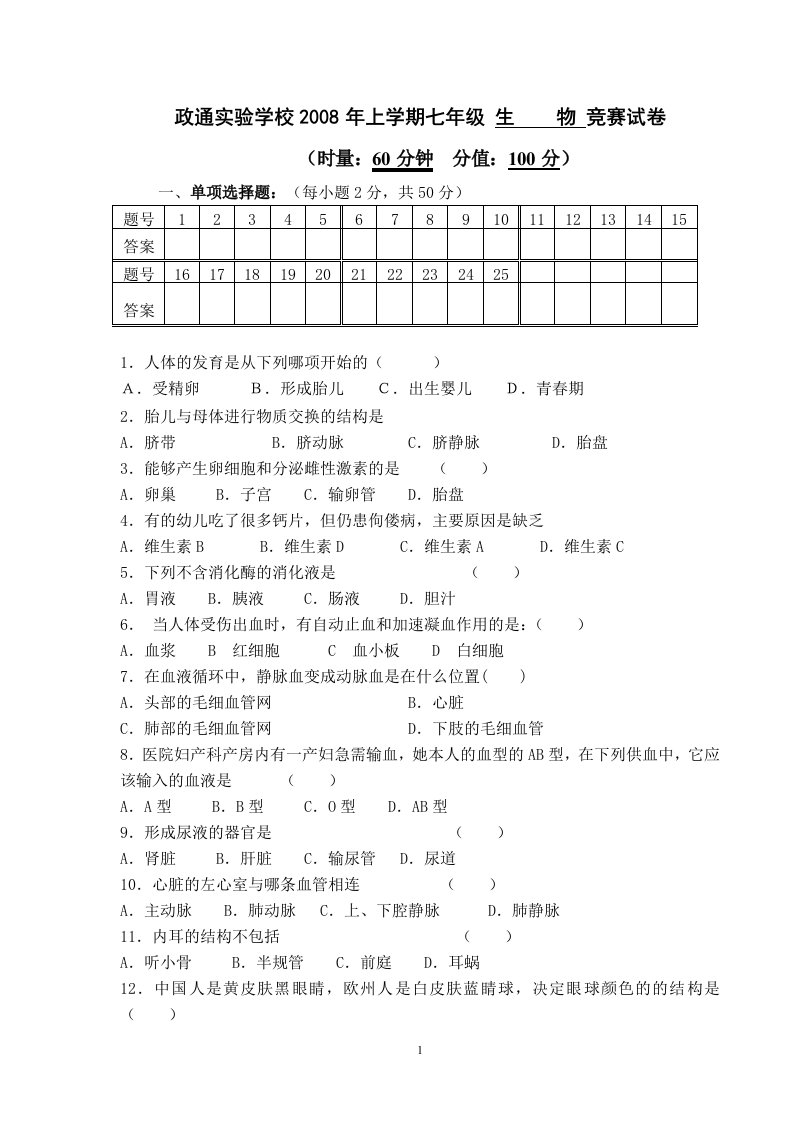 七年级下学期生物期末测试题