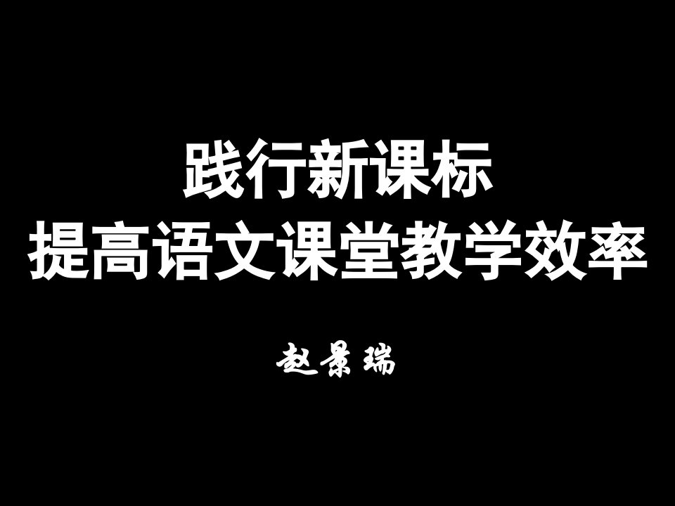 践行新课标提高语文课堂教学效率PPT