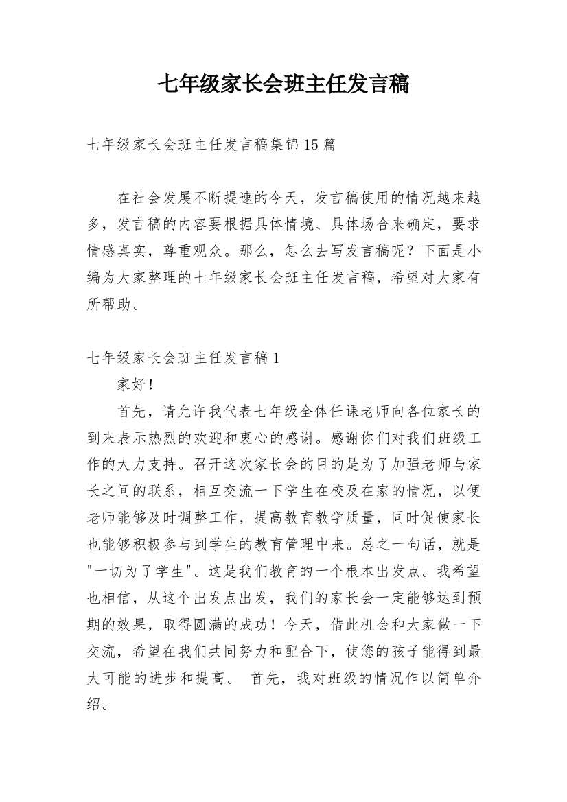 七年级家长会班主任发言稿_13