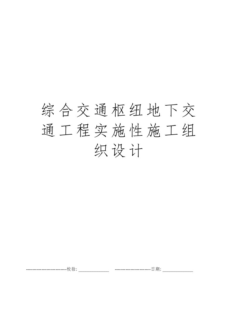 综合交通枢纽地下交通工程实施性施工组织设计