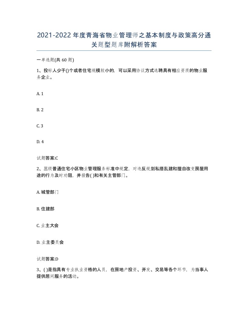 2021-2022年度青海省物业管理师之基本制度与政策高分通关题型题库附解析答案