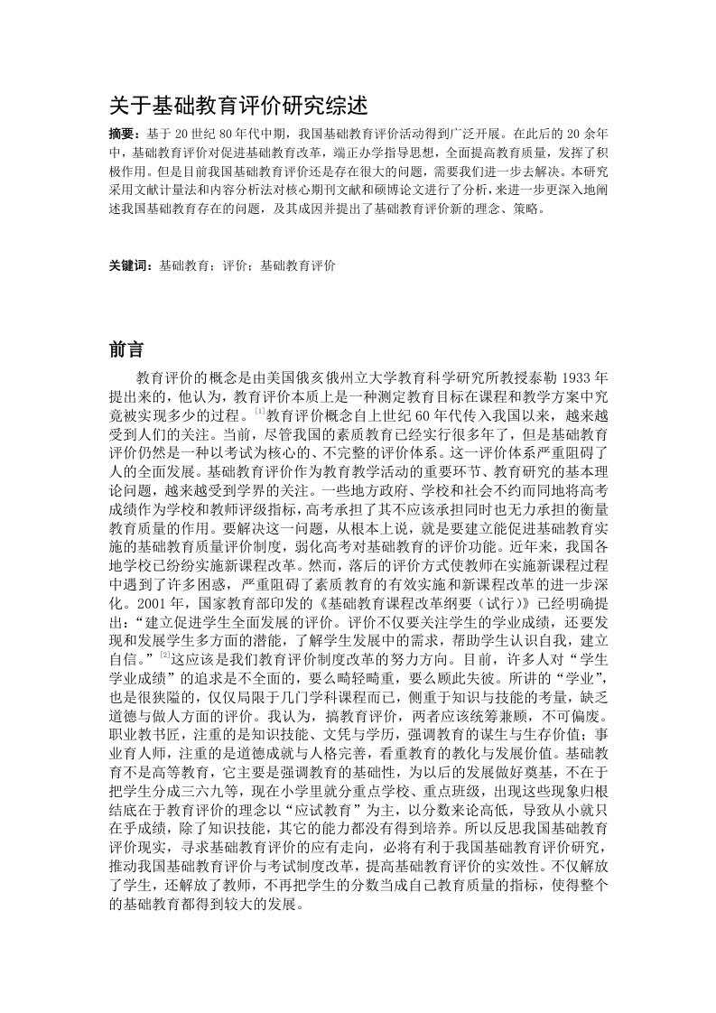 关于基础教育评价研究综述