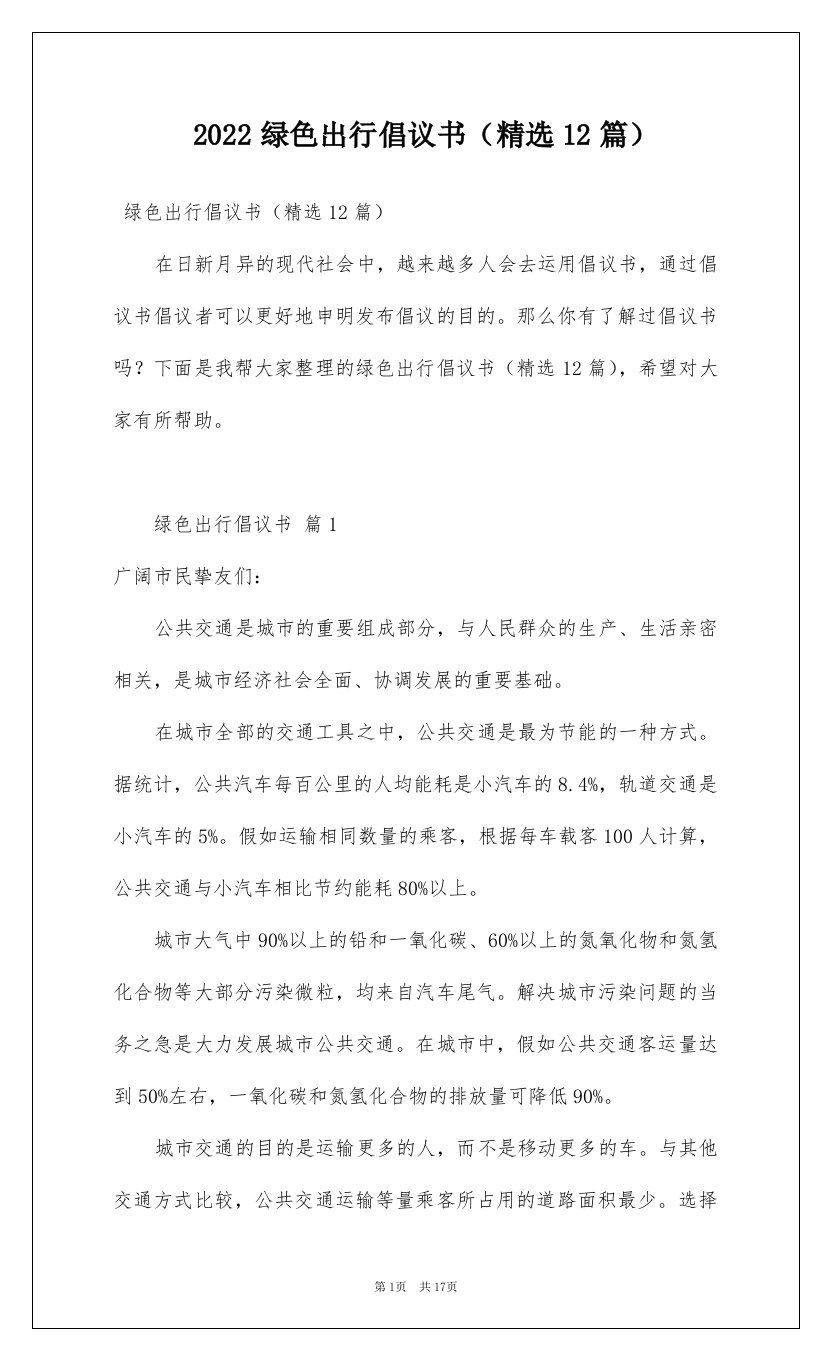 2022绿色出行倡议书精选12篇