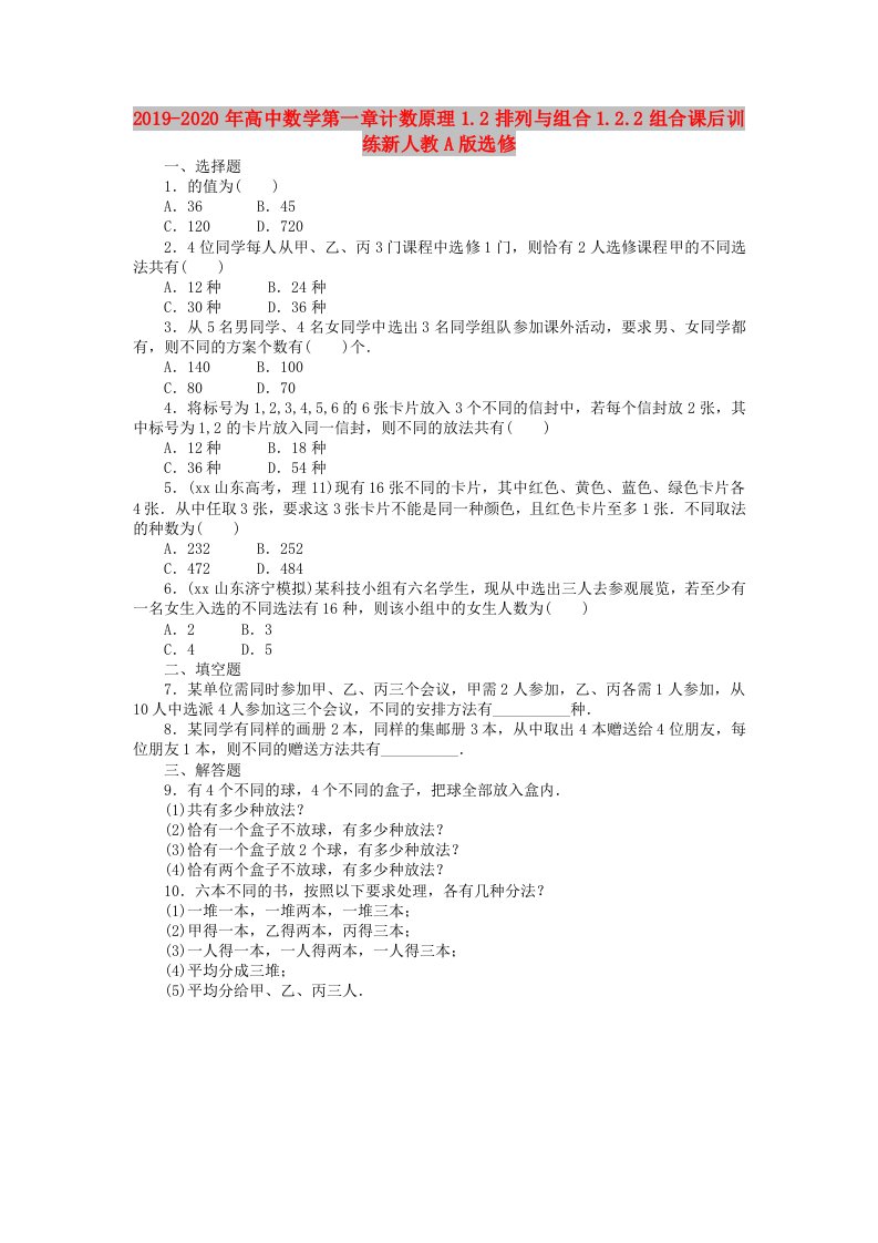 2019-2020年高中数学第一章计数原理1.2排列与组合1.2.2组合课后训练新人教A版选修