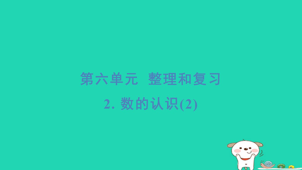 福建省2024六年级数学下册第6单元整理和复习2数的认识基础8分钟习题课件新人教版