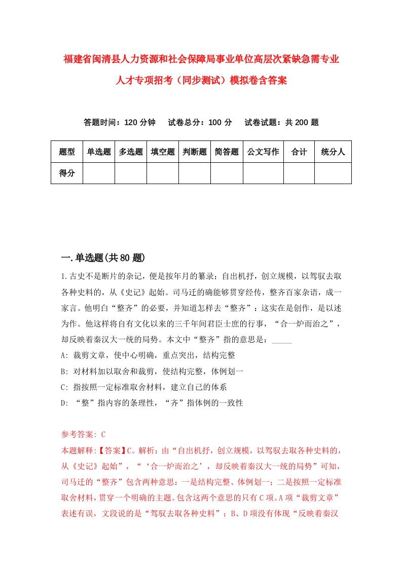 福建省闽清县人力资源和社会保障局事业单位高层次紧缺急需专业人才专项招考同步测试模拟卷含答案6