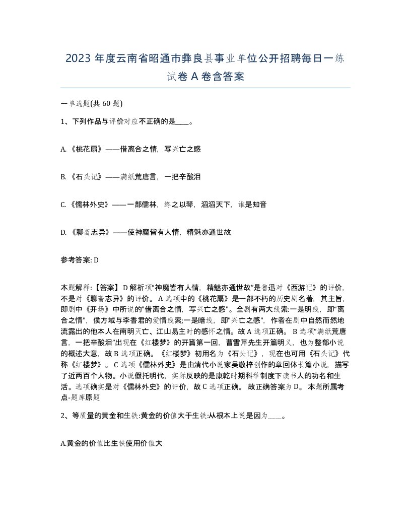 2023年度云南省昭通市彝良县事业单位公开招聘每日一练试卷A卷含答案