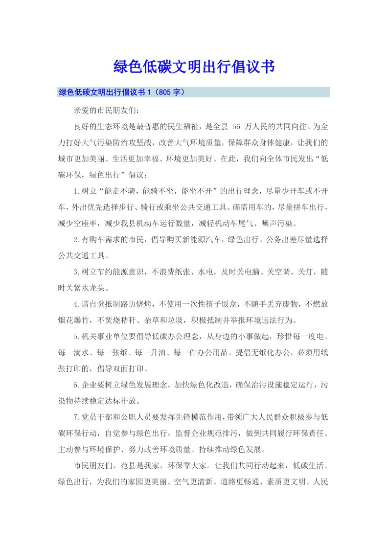 绿色低碳文明出行倡议书