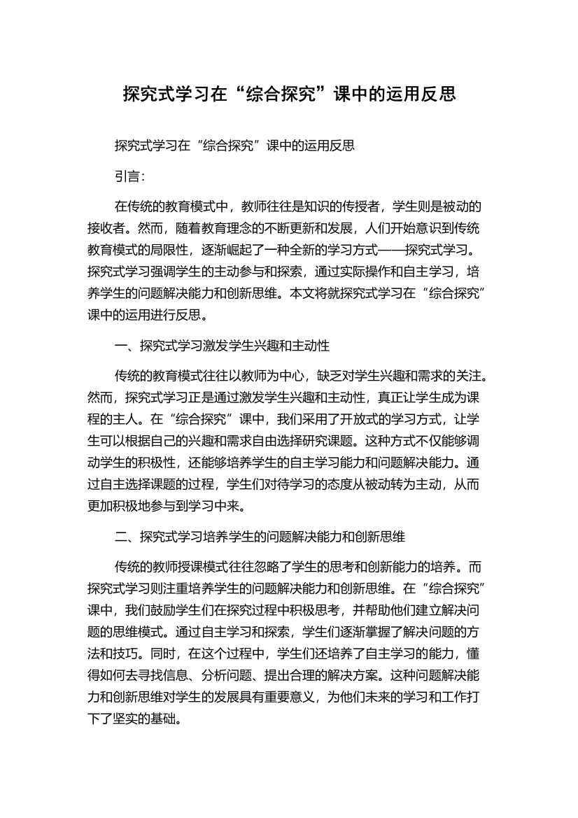 探究式学习在“综合探究”课中的运用反思