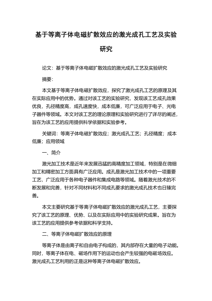 基于等离子体电磁扩散效应的激光成孔工艺及实验研究