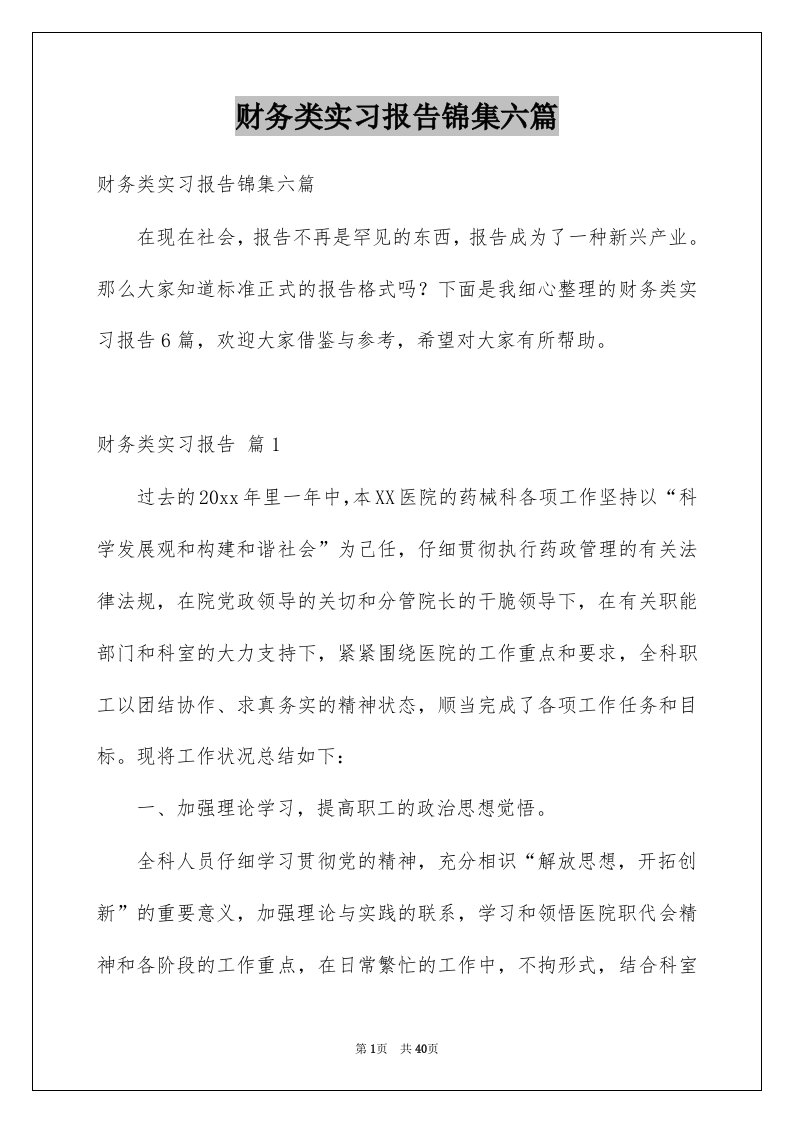 财务类实习报告锦集六篇