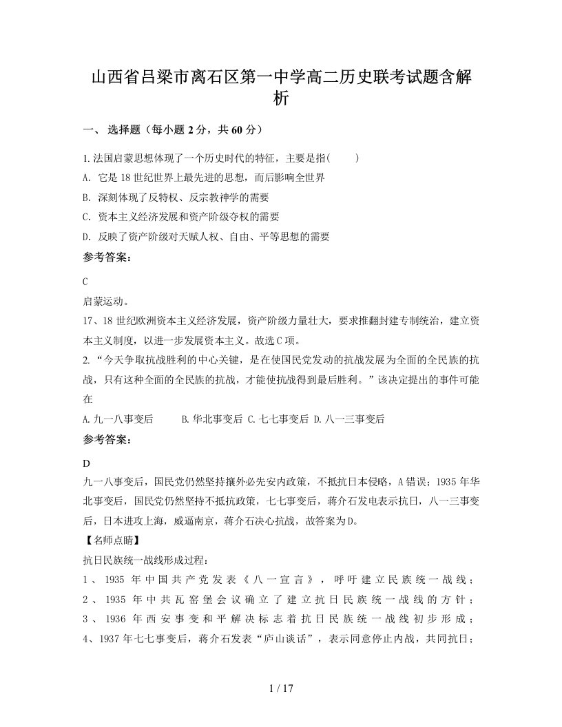 山西省吕梁市离石区第一中学高二历史联考试题含解析