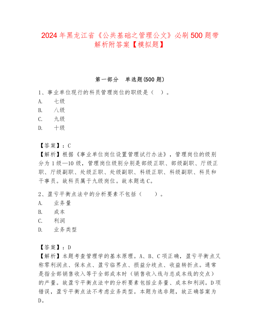 2024年黑龙江省《公共基础之管理公文》必刷500题带解析附答案【模拟题】