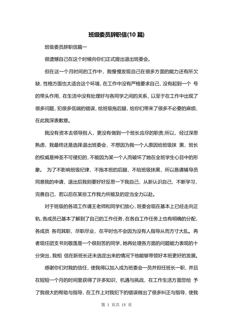 班级委员辞职信10篇