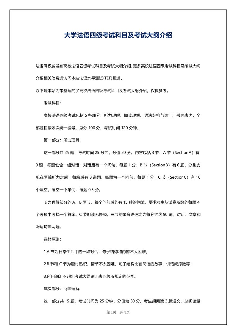 大学法语四级考试科目及考试大纲介绍