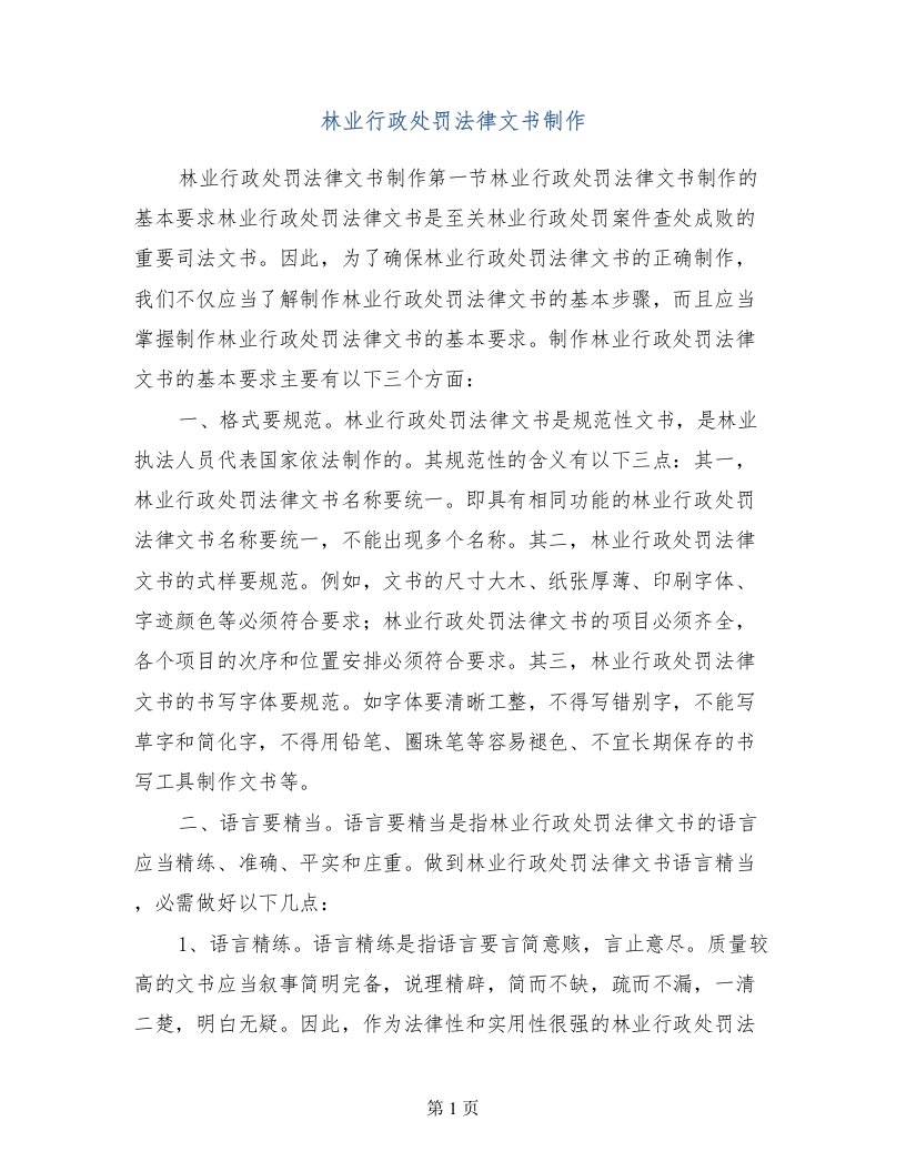 林业行政处罚法律文书制作