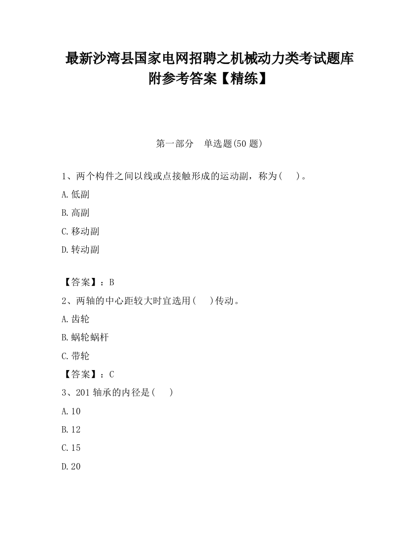 最新沙湾县国家电网招聘之机械动力类考试题库附参考答案【精练】