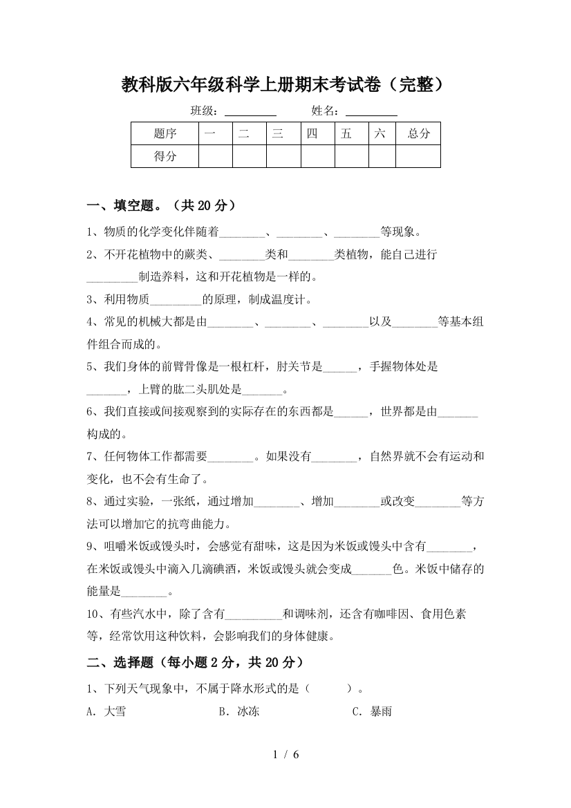 教科版六年级科学上册期末考试卷(完整)