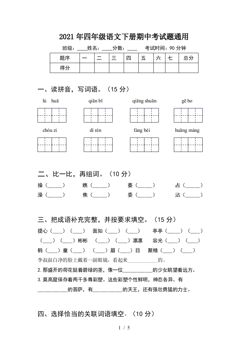 2021年四年级语文下册期中考试题通用