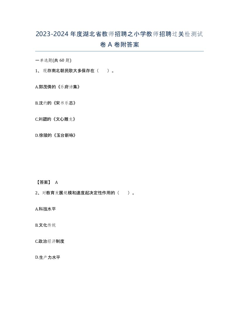 2023-2024年度湖北省教师招聘之小学教师招聘过关检测试卷A卷附答案