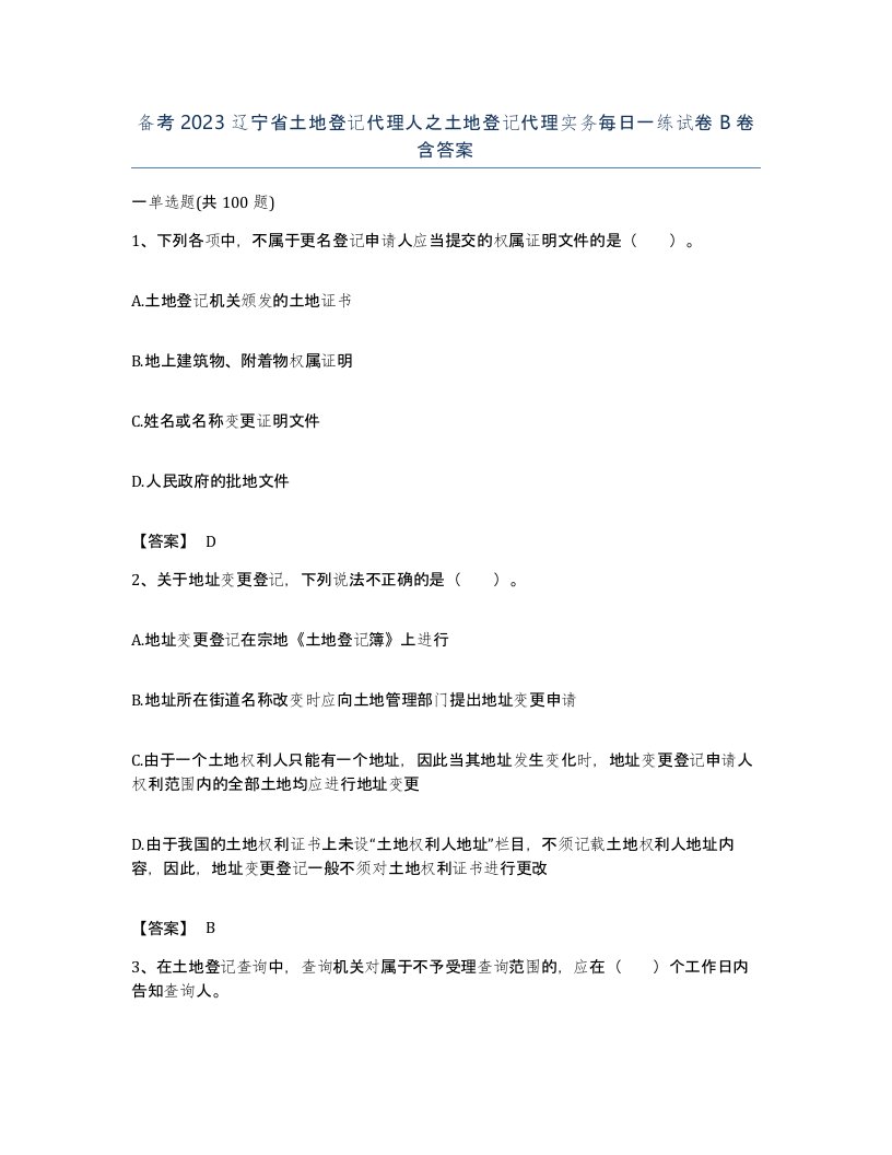 备考2023辽宁省土地登记代理人之土地登记代理实务每日一练试卷B卷含答案