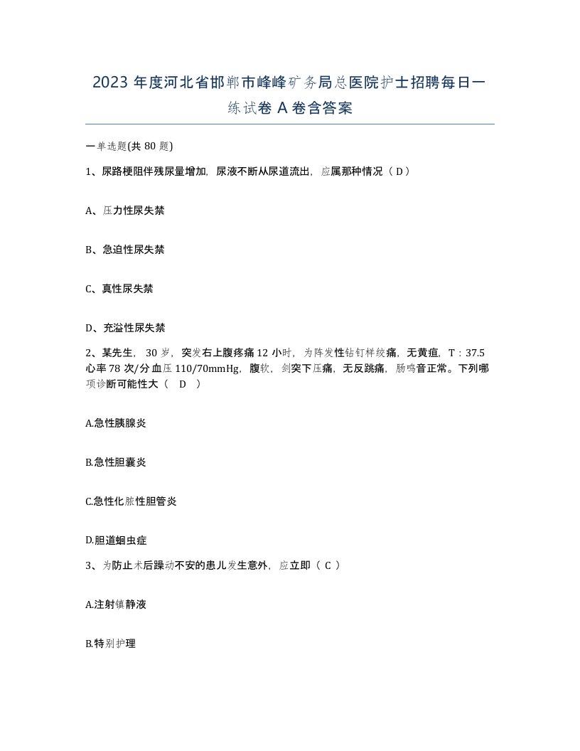 2023年度河北省邯郸市峰峰矿务局总医院护士招聘每日一练试卷A卷含答案