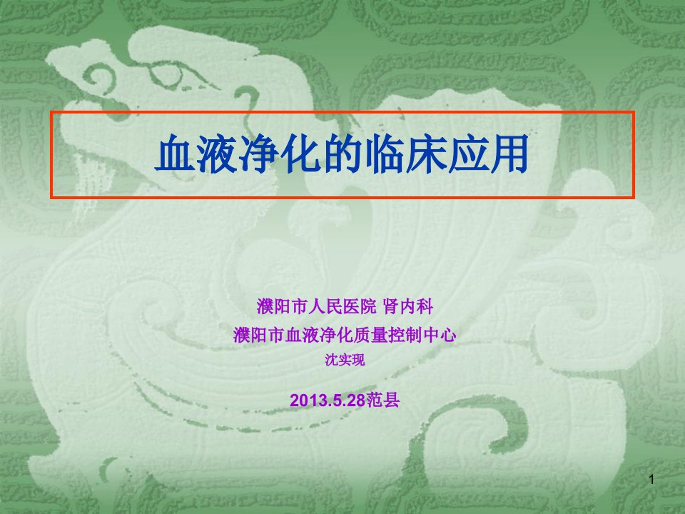 血液净化在急诊医学中的应用--首都医科大学附属北京友谊医院肾内科王质刚