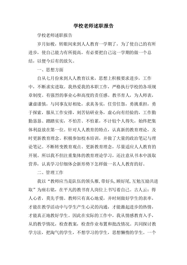 学校老师述职报告