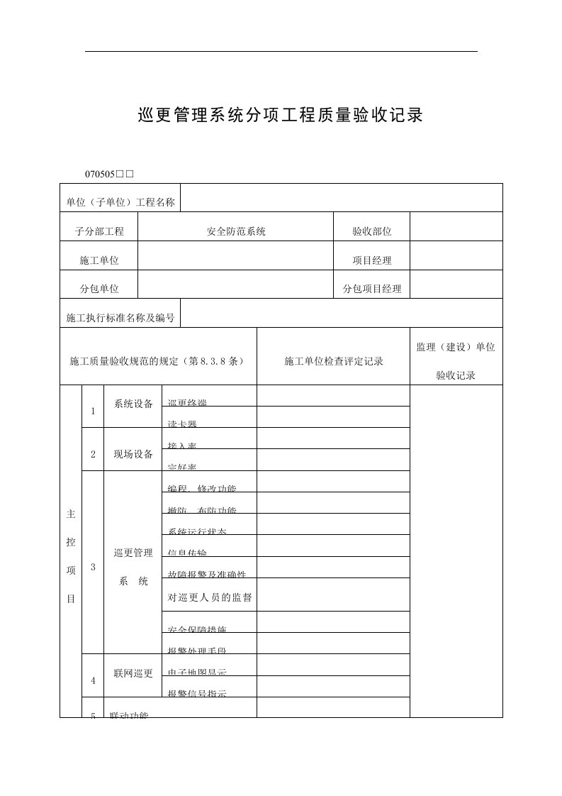 【管理精品】巡更管理系统分项工程质量验收记录(1)