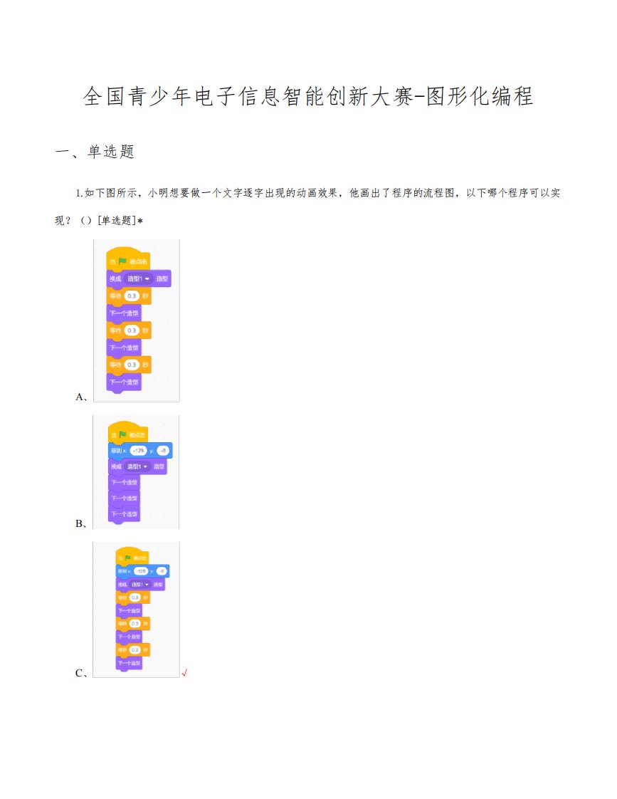 2023年全国青少年电子信息智能创新大赛-图形化编程真题及答案