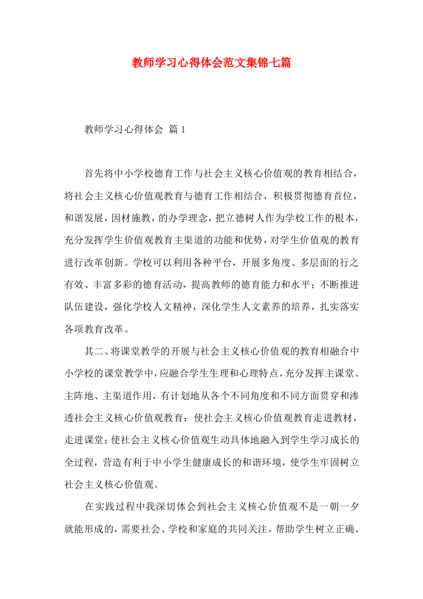 教师学习心得体会范文集锦七篇（三）