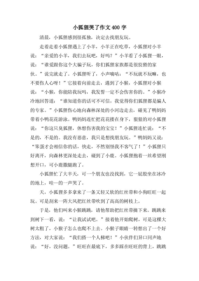 小狐狸哭了作文400字