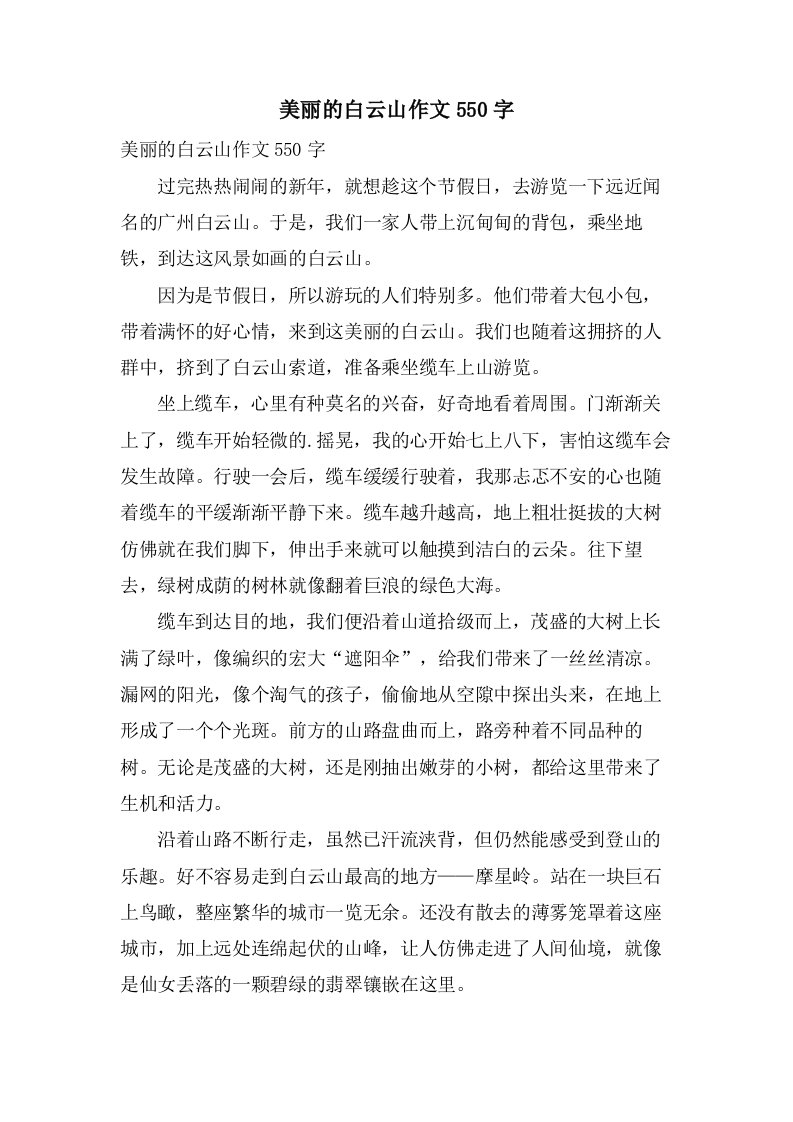 美丽的白云山作文550字