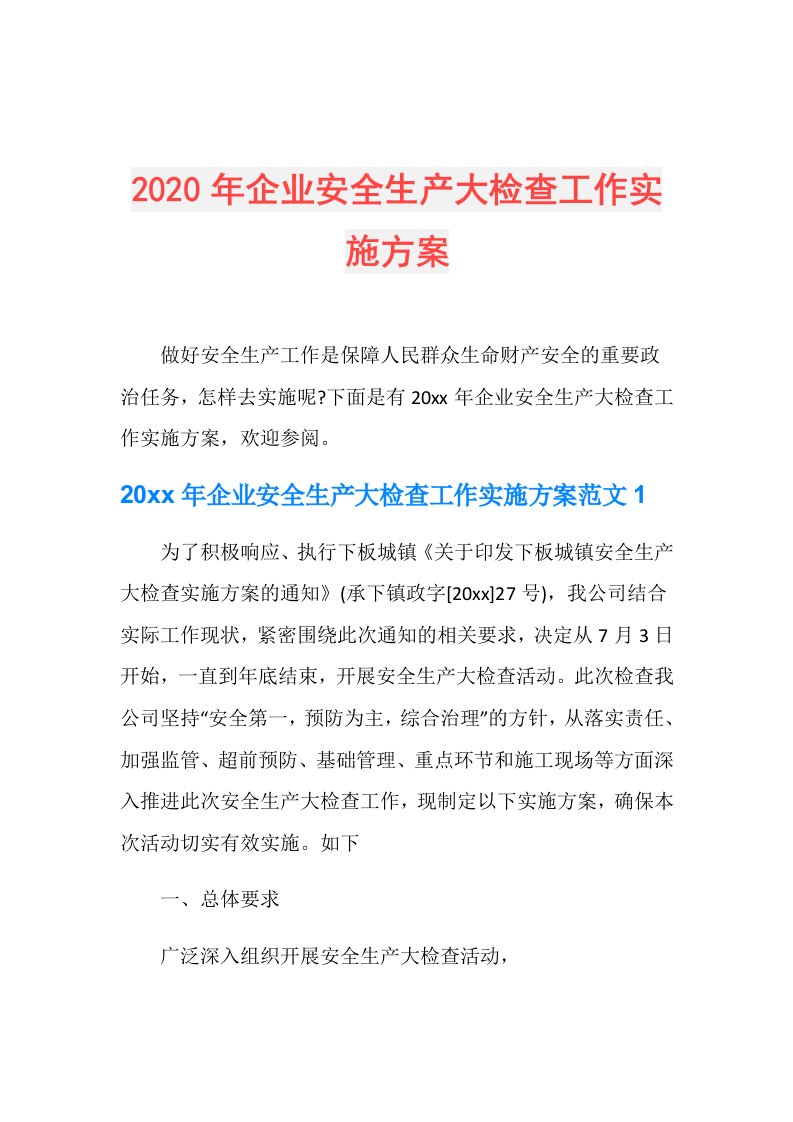 年企业安全生产大检查工作实施方案