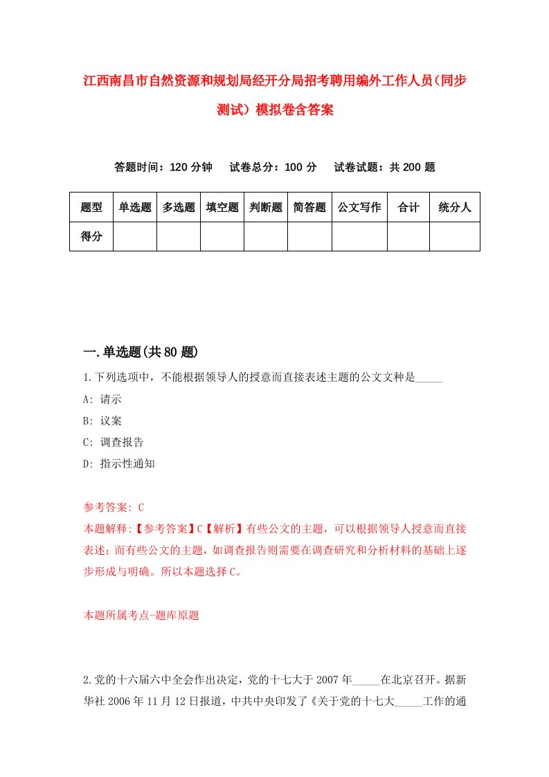 江西南昌市自然资源和规划局经开分局招考聘用编外工作人员同步测试模拟卷含答案9