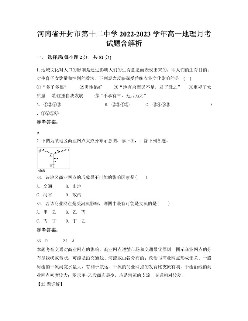 河南省开封市第十二中学2022-2023学年高一地理月考试题含解析