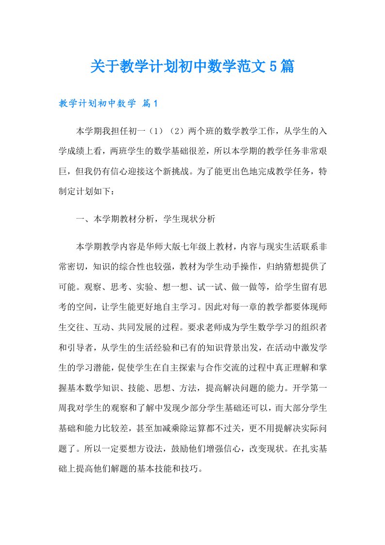 关于教学计划初中数学范文5篇