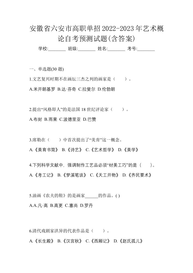 安徽省六安市高职单招2022-2023年艺术概论自考预测试题含答案